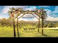 מסיני בא שוואקי shwekey misinai ba