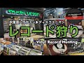 【レコード狩りVINYL RECORD HUNTING 秋葉原レコファン▶︎池袋・御茶ノ水diskunion巡り　想い出の名盤USオリジナルに懐かしさが爆発🎸】あなたの青春を共にした盤は何ですか？