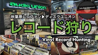 【レコード狩りVINYL RECORD HUNTING 秋葉原レコファン▶︎池袋・御茶ノ水diskunion巡り　想い出の名盤USオリジナルに懐かしさが爆発🎸】あなたの青春を共にした盤は何ですか？