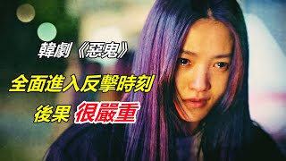 韓劇《惡鬼》全面進入反擊時刻，惡鬼命不久矣！《惡鬼》第9集全集解說