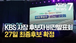 KBS 사장 후보자 비전발표회…27일 최종후보 확정 / KBS  2021.10.23.