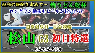 最高の晩酌　焼うどん乾杯　競輪予想　松山G3競輪初日特選