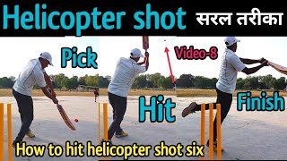 Helicopter shot | How to hit helicopter shot six | helicopter shot kese mare | six hitting tips