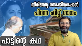 പെണ്ണ് മനം കവർന്നു, ഹിറ്റ് ഗാനം പിറന്നു #pattintekatha #binojnair