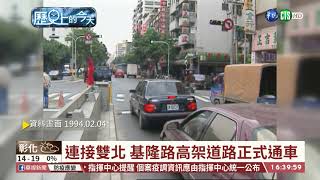 【台語新聞】【歷史上的今天】連接雙北 基隆路高架道路正式通車｜華視台語新聞 2021.02.04