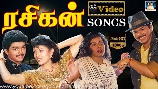 ரசிகன் பாடல்கள் | Rasigan All Songs | Vijay Songs | Vijay Hits | Vijay Voicie Songs.
