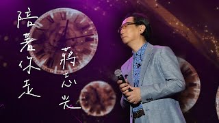 蔣志光《陪著你走》【蔣志光 Ram Chiang馬來西亞演唱會2023】