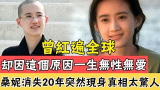 一代天后竟活成這般模樣！被逼陪睡無人幫，遭鄭少秋玩弄7天后拋棄，皈依佛門20年突然現身真相太驚人#辣評娛圈