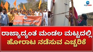 Flag Protest | Bagalkot | ಮೆರವಣಿಗೆಯುದ್ದಕ್ಕೂ ರಾಜ್ಯ ಸರ್ಕಾರದ ವಿರುದ್ಧ ಘೋಷಣೆ..! |