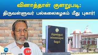 வினாத்தாள் குளறுபடி: திருவள்ளுவர் பல்கலைகழகம் மீது புகார்!| Teachers Union | thiruvalluvaruniversity