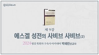 제 9강 - 에스겔 성전의 사비브 사비브(2) | 박혜란 선교사_2024 11/06