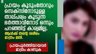 ഭർത്താവിനോട് ഒന്നും പറഞ്ഞിട്ട് കാര്യമില്ല, ആൾക്ക് തന്റെ ശരീരം മാത്രം മതി | MALAYALAM NEW STORY