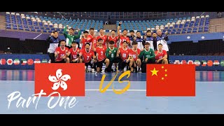 HongKong, China vs China | 中國香港 對 中國 |  第19屆亞洲手球錦標賽｜19th Asian Handball Championship | Part One