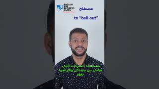 bail out   مصطلح #الانجليزية #الأعمال #BusinessEnglish#ProfessionalCommunication#EnglishForBusiness