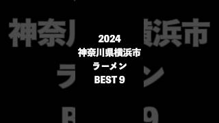 2024横浜市ラーメンBEST9