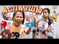 👩🏻‍🍳24 ⏰ АСПАЗШЫ БОЛАМЫН 👩🏻‍🍳🧑🏻‍🍳| КУХНЯНЫ ӨРТЕДІ😱🤯 Челлендж