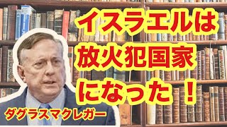 ダグラス・マクレガー大佐　　「イスラエルは放火犯国家になった。」　　2025年1月12日