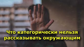 Что категорически нельзя рассказывать окружающим