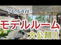 【シティハウス小金井公園】モデルルームご紹介動画　住友不動産のマンション