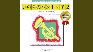 さあ主のみ前で踊ろう　 [楽譜番号　赤本：38]...