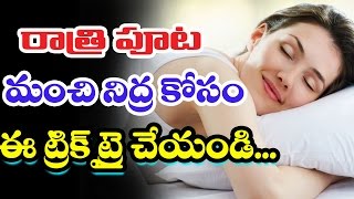 రాత్రి పూట మంచి నిద్ర కోసం ఈ ట్రిక్ ట్రై చేయండి...|| Trick For Good Sleep in Nights