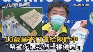 10歲童暖寄口罩給陳時中　「希望你跟我們一樣健康」【一刀未剪看新聞】