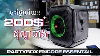 PARTYBOX លូវតម្លៃតែ200ដុល្លាជាងទេ!