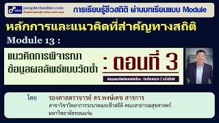 [ Module 13: แนวคิดการพิจารณาข้อมูลผลลัพธ์แบบวัดซ้ำ: ตอนที่ 3]