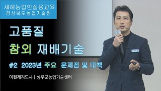 고품질 참외 재배기술(2편) - 2023년 주요 문제점 및 대책