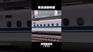 【東海道新幹線】静岡駅通過(下り)