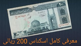 معرفی کامل اسکناس 200 ریالی/جمهوری اسلامی ایران/اسکناس قدیمی/سکه شاهی/پول کهنه/خرید و فروش اسکناس