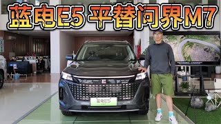 觉得赛力斯出品的蓝电E5名不见经传？它其实能以半价平替问界M7