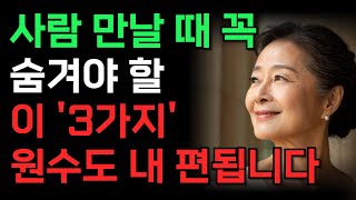 사람을 만나면 '이 3가지'를 하세요 적의 마음도 얻습니다 | 사람을 대하는 자세 | 지혜롭고 현명한 인간관계 조언 | 인생 | 인간관계 | 마음 | 노후 | 행복