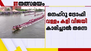 നെഹ്‌റു ട്രോഫി വള്ളം കളി വിവാദം; വിജയി കാരിച്ചാല്‍ ചുണ്ടന്‍ തന്നെ, പരാതികള്‍ തള്ളി | Nehru Trophy