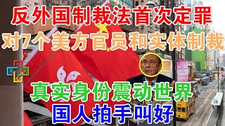 首次定罪！反外国制裁法正式宣判！对7个美方官员和实体制裁，真实身份震动世界