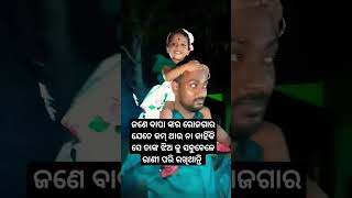 ତୁମ ପରି ବାପା କିଏ ହବ #sortvideo #viralvideo ##fatherdaughterlove