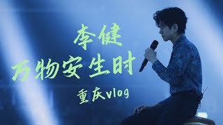 李健“万物安生时”巡演VLOG之重庆热辣名不虚传！