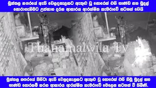 බුත්තල නගරයේ සොරකමේ CCTV  දර්ශන