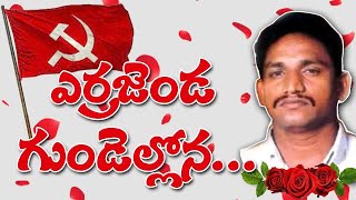 Errajanda Gundellona | Communist Songs | Viplava Songs| Cpim Songs | Telangana Songs |Cpim Telangana