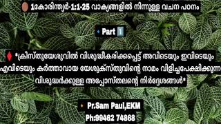 ക്രിസ്തുയേശുവിൽ വിശുദ്ധീകരിക്കപ്പെട്ട് അവിടെയും ഇവിടെയും എവിടെയും കർത്താവായ യേശുക്സ്തുവിന്റെ നാമം ..