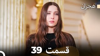 هیجران قسمت 39 (Dooble Farsi)