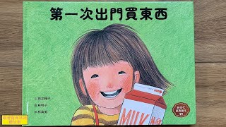 【跟著露西妹妹聽故事】《第一次出門買東西》｜經典兒童繪本｜睡前故事｜親子共讀｜成長故事｜筒井賴子｜林明子