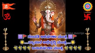 Ganapati akarshana mantra | ವ್ಯಾಪಾರ ವೃದ್ಧಿ ಮಂತ್ರ | mantra for business | #mantra