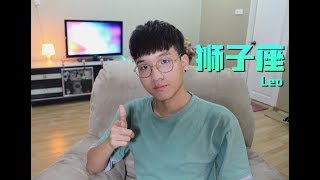 【深聊】星座必看 - 霸道瘋狂的獅子座？你了解的獅子座有多少？