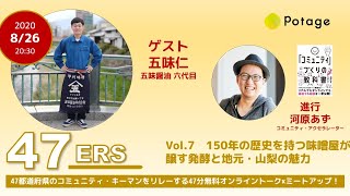 150年の歴史を持つ味噌屋6代目・五味仁が醸す発酵と地元・山梨の魅力｜47都道府県リレーする47分トーク「47ers」 Vol.7