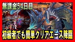 無課金セブンナイツ 実況 ５４日目 エース降臨無課金初級中級簡単攻略