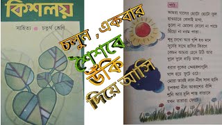 Kishaloy#Class - 4 #চতুর্থ শ্রেণী # কিশলয় #old syllabus /old kishloy book