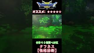 【ドラクエ３リメイク】性格診断解説！【22.タフネス】  #shorts　#ドラゴンクエストⅢ　#ドラクエ3　#DQ3　#hd-2d　#性格診断　#タフネス　#ゲーム攻略チャンネルの沼