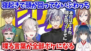 喋る言葉が全部ボケになる寝起きのふわっち【不破湊 / 健屋花那 / 来栖夏芽 / 山神カルタ / ジョー・力一 / オリバー・エバンス / にじさんじ切り抜き】