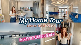 【分享】My Home Tour一起參觀我的家：附上Sea To Sky會所參觀！康城社區民生配套/交通/生活環境有什麼優勢？｜Serene Chung